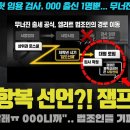 "000 뺏기니 검사 안 해ㅠ" 지원자 수 1명 충격! 명문대 로스쿨생들이 검찰을 버린 통쾌한 이유 이미지