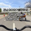 김해시 자전거 교육장 | 김해 자전거교육장 무료 체험 아이와 함께 다녀온 후기 (아이와가볼만한곳)