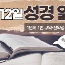 [가톨릭 성경 통독] 11월 12일 성경 읽기 | 욥기 7-11장 | 이미지