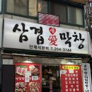 하단동204 | 부산 하단동 맛집 ‘삼겹애 막창’ 하단역 맛집 후기