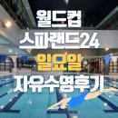 아페리온24스파랜드 | 일요일 마포 월드컵스파랜드24 수영장 이용후기 주차 영업시간 이용금액 가격
