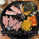 돈방석삼겹살 | 병점 지역주민맛집 | 돈방석 솥뚜껑 생삼겹살