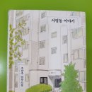 오천영광 어린이집 급식소 | [토론하는 밤길] <서영동 이야기> 토론 후기