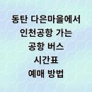 다은전자 | 동탄 다은마을 인천공항 리무진 버스 시간표 예매 요금 타는곳 정리