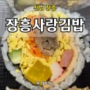 장흥사랑김밥 | 전남 장흥시내 김밥맛집, 정성가득, 현지인 추천 김밥 찐 맛집 장흥사랑김밥