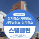 세븐일레븐 김해삼계원룸점 | 김해 삼안동 계단청소 건물청소 주차장청소까지 깔끔하게 해결한 현장 후기