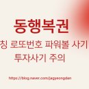 “동행복권 사칭 로또·파워볼 조합 사기 피해 사례 – 번호 예측 리딩방 주의하세요”