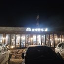 초계한우식당 | 문견 애견동반식당 초계한우