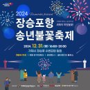 거제 2024년 장승포항 송년불꽃축제 일간뉴스경남