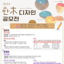 [공모전사이트] 2024 한목디자인 공모전 이미지