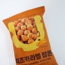 (유)동부트랜스 | 군것질 좋아하는 사람 손! 캐러멜이 들어간 과자 5종 비교 (치즈카라멜팝콘, 카라멜메이플콘, 카라멜콘...