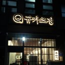 규카츠정 내포신도시점 | 내포맛집 [규카츠정 내포신도시점]