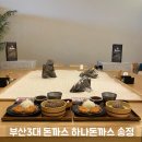 하나돈까스 - 부천시 원미구 길주로 300 | 부산 3대 돈까스 송정 점심 맛집 하나돈까스 다녀온 후기