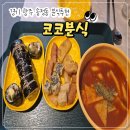 송정2길 37 | [맛집 추천] 경기 광주 떡볶이 맛집! 코코분식 솔직 체험 후기