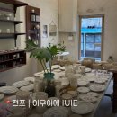 유아이워시 | 이우이에 IUIE | 귀여운 그릇들이 가득한 전포 도자기 편집샵 소품샵