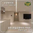 유엔아이 | 춘천 한일유엔아이아파트인테리어 공사 #춘천아파트인테리어#춘천상가인테리어