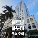 호아빈 | 베트남 여행 숙소 추천 서머셋 호아빈 하노이 2베드룸 숙박 후기