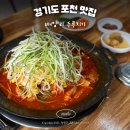 배양리두루치기 | 포천 일동 맛집 추천 내돈내산 중독성 있는 맛의 배양리 두루치기 후기