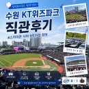 조원공원 | 수원 KT위즈파크 직관 후기｜3루 스카이존 시야와 주차 솔직후기