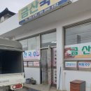 금산국수 이미지