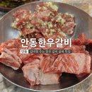 베스트생갈비찜&찜닭 송탄점 | 안동 갈비 골목 맛집 '원조 안동한우갈비' 갈비찜+시래기 된장국이 서비스?!