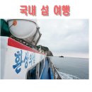 1박2일유람선연계코스 이미지