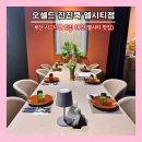 찾아가는요리체험쿡앤아트 | [부산] 부산 시그니엘 맛집, 해운대 해수욕장 레스토랑 ‘오셀드 진진쿡 엘시티점'