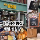 제주가볼만한곳 여러분, 여기서 빵지순례하세요! 가성비빵집 (+ 빵종류, 베스트, 맛후기, 주차 정보 등)