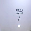 대마동부보건진료소 | 협회 독감 저렴한 가격 예방접종 전자 큐알 예진표 작성방법 어린이 어르신 무료 대상 정보 점심시간 후기