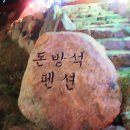 돈방석펜션