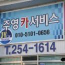 주영카서비스 이미지