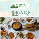 문화식당 | 영월 동강시스타리조트 근처맛집 문화식당 생선구이 아기랑 방문후기 (주차안내 포함)