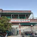범바구집 이미지