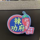 라쿵푸천안두정점 | 천안 두정동마라탕맛집 '라쿵푸마라탕 천안두정점' 후기