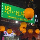 도쿄 신주쿠 이자카야 :-) 신주쿠 오모이데요코초 이자카야 솔직 후기