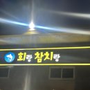 [충남 논산]논산 방어회 맛집 회랑 참치랑 방어 풀코스 후기(논산 모임장소 추천)