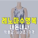 (주)레이싱조이 | 레노마 수영복 추천 내돈내산 &amp; 착용감 가격 총정리