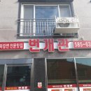 번개관