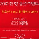 2010 천향 송년 EVENT 이미지