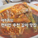 맛나식당(장례식장 내) | 현지인 추천 맨날 웨이팅 줄서는 갈치조림 맛집 제주 성산 맛나식당