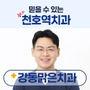 좋은치과 | 천호역 치과| 치료후기 좋은 강동맑은치과! 감동후기 모음!