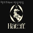 햇오프헤어 역삼역점