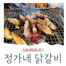 정가네 숯불닭갈비 이미지