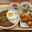 오늘카레 | [오늘,카레/증산] 북가좌동 일본식 카레 맛집 오늘,카레 후기 내돈내산