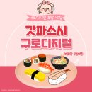 갓파스시 구로디지털단지점 | 구로디지털단지 구디 초밥맛집 회전초밥 무제한 갓파스시 내돈내산