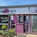 제라진밥상 | [2025년 8월 제주 5박 6일] 제라진밥상 제주함덕점 내돈내산 후기