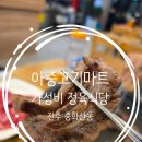 코렉스마트 정육코너 | 전주정육식당 아중고기마트 중화산동 현지인맛집 갈비살 후기