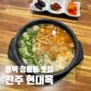 임가네콩나물국밥 | 평택 전주남부시장식 콩나물국밥 전주 현대옥