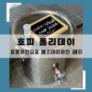 호피홀리데이 | 포항 와인모임 웬즈데이와인 멤버 의성 호피 홀리데이 수제맥주공방에 가다.