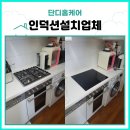석수아이파크 | 인덕션설치업체 선택 고민 끝, 안양 석수아이파크 가스레인지 철거 후 인덕션 교체